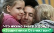 С 1 июня в России заработал государственный фонд «Защитники Отечества»