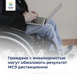 Граждане с инвалидностью могут обжаловать результат МСЭ в федеральном бюро дистанционно 