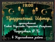 Праздничный ифтар от Главы Карачаево-Черкесии Рашида Темрезова